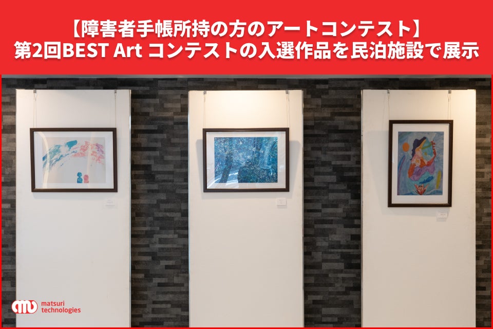 【障害者手帳所持の方のアートコンテスト】第2回BEST Art コンテストの入選作品を民泊施設で展示