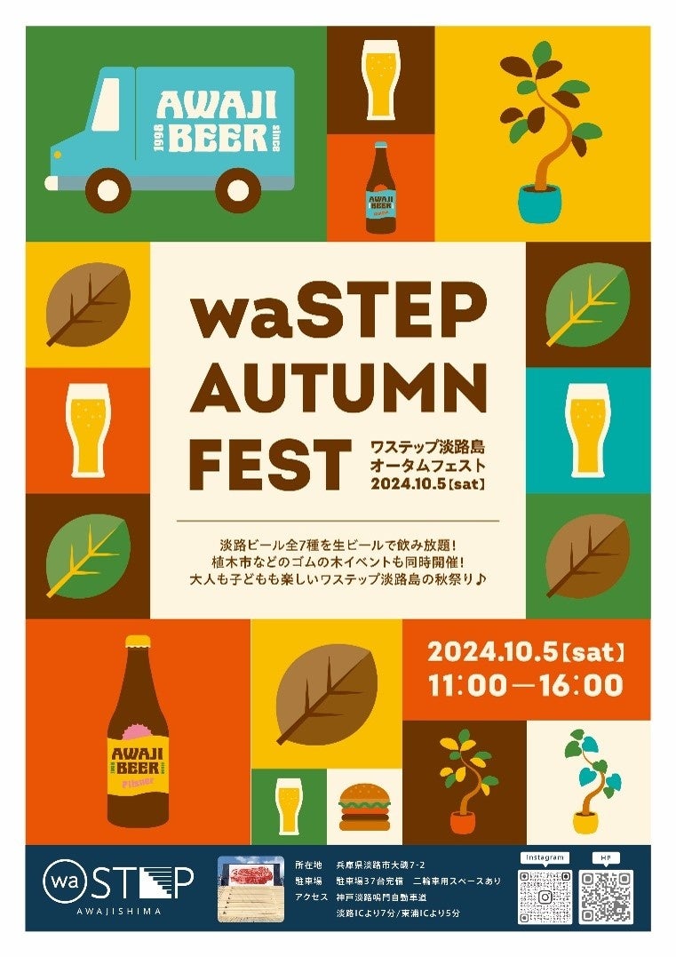 waSTEP AWAJISHIMA「AUTUMN　FEST（オータムフェスト）」開催！！淡路ビールフェス、植木市＆ワークショップなど【2024年10月5日（土）11時～16時】