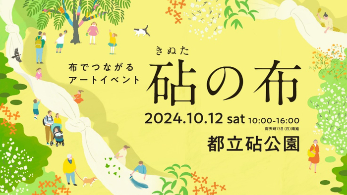 都立砧公園でアートイベント「砧の布」10月12日(土)開催！