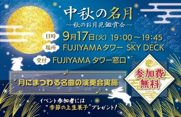 富士急ハイランド　標高830mの絶景展望台「FUJIYAMAタワー」で一年で最も美しい月の天体ショー　9/17(火)開催！