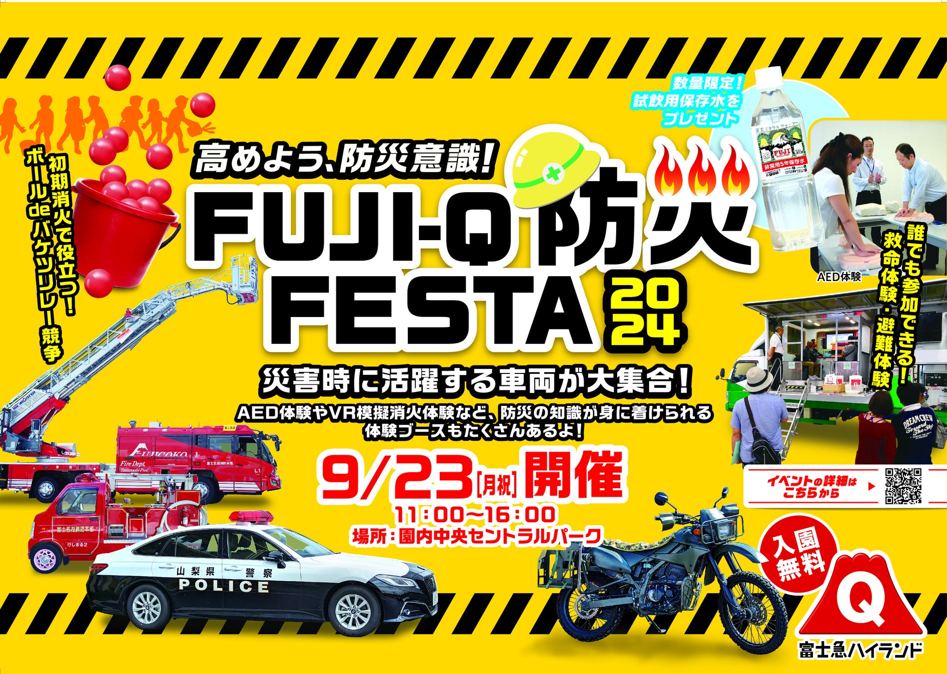 富士急ハイランド 親子で体験しながら学べる「FUJI-Q 防災 FESTA」9/23(月・祝)開催