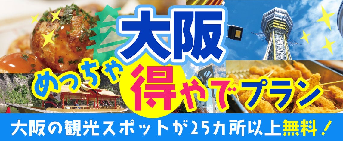 10/20出発催行確定！10月19日も絶賛発売中！5席増席。2,000円食事券付お一人様7,990円！肉とワインの祭典「はびきの肉まつり」と亀の瀬トンネルプロジェクションマッピング〈添乗員付き〉ツアー