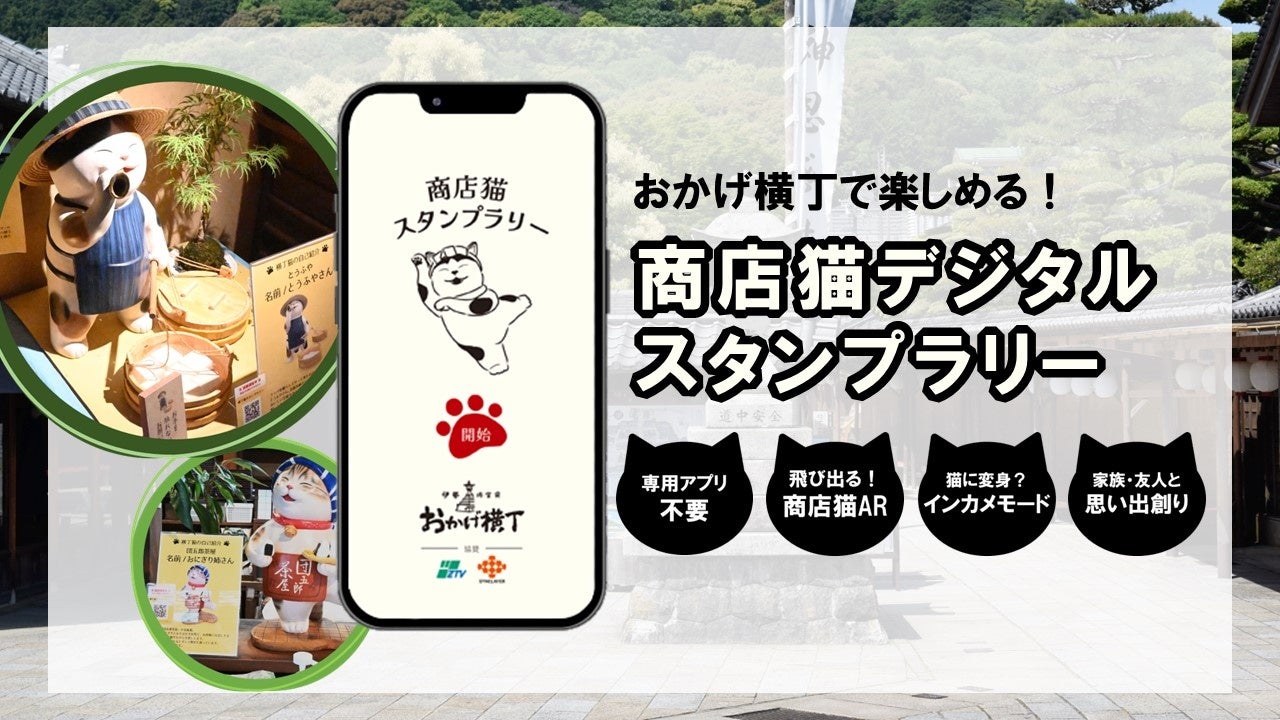 アプリ不要！ARスタンプラリーを開発　三重県伊勢市“おかげ横丁”に初導入！