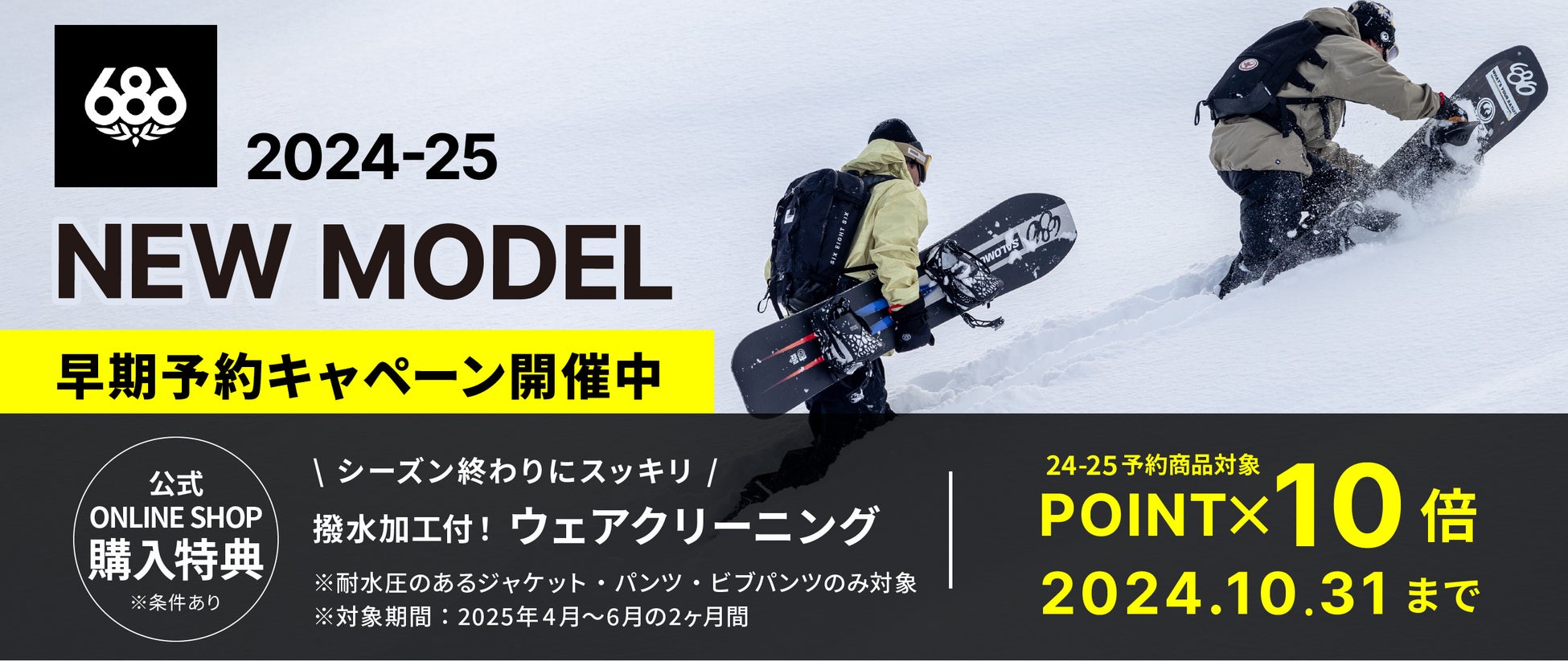 LA発スノーボードウェアトップブランド『６８６(シックスエイトシックス)』より、2024-25NEW MODELの早期予約をするとウェアクリーニングが無料で行えるキャンペーンをスタートします。