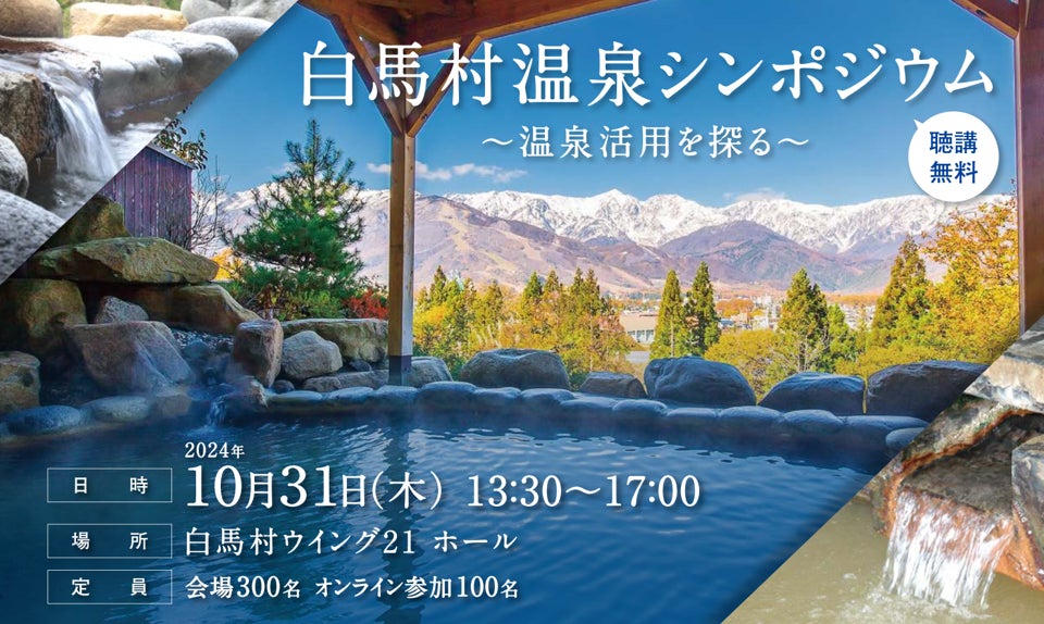 日本唯一の天然水素温泉がある白馬村にて、６つの源泉を知り“湯めぐり”の地としての可能性を探る「白馬村 温泉シンポジウム」を10月31日に初開催