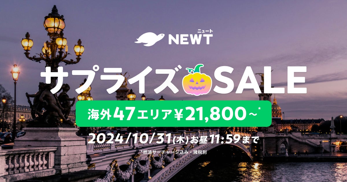 海外旅行予約アプリ『NEWT（ニュート）』、海外47エリアが¥21,800から！