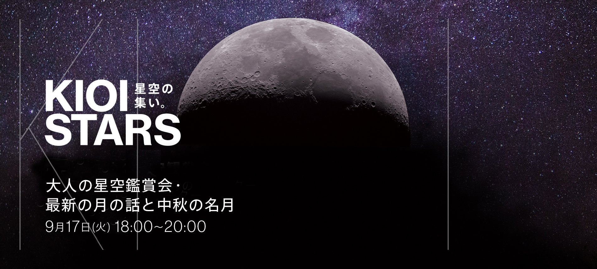 9月17日（火）開催　「KIOI STARS 星空の集い。『最新の月の話と中秋の名月』」（主催：東京ガーデンテラス紀尾井町）に協力