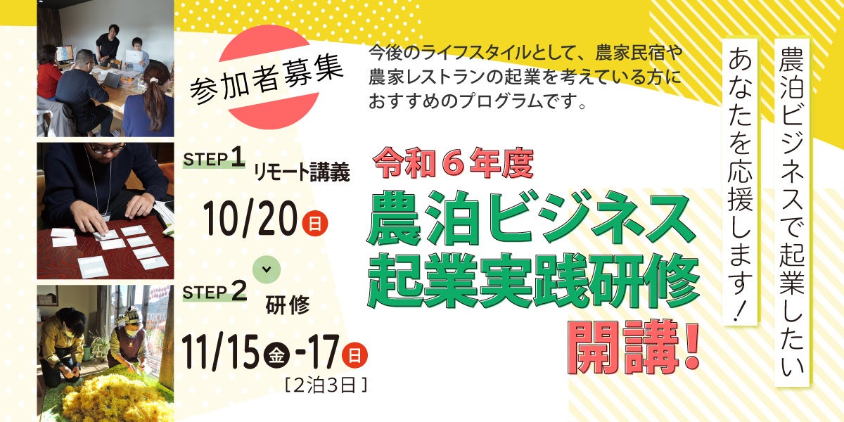 農泊ビジネスで起業したいあなたを応援します！-農泊ビジネス起業実践研修　開講のご案内-