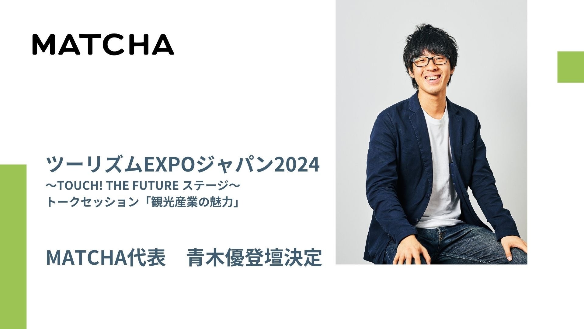 「観光産業の“魅力”」MATCHAの青木優がインバウンド観光の専門家としてツーリズムEXPOジャパン2024に登壇