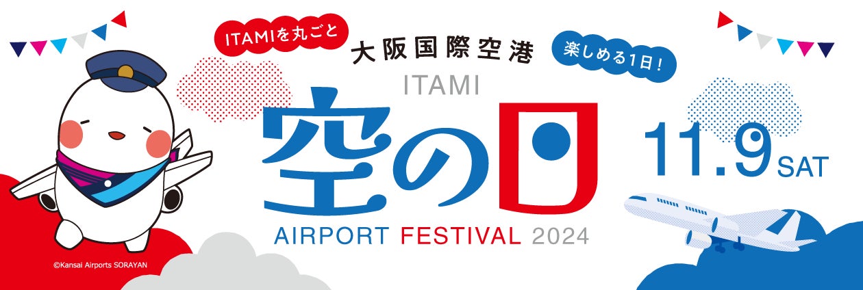 大阪国際空港 「空の日エアポートフェスティバル2024」開催！