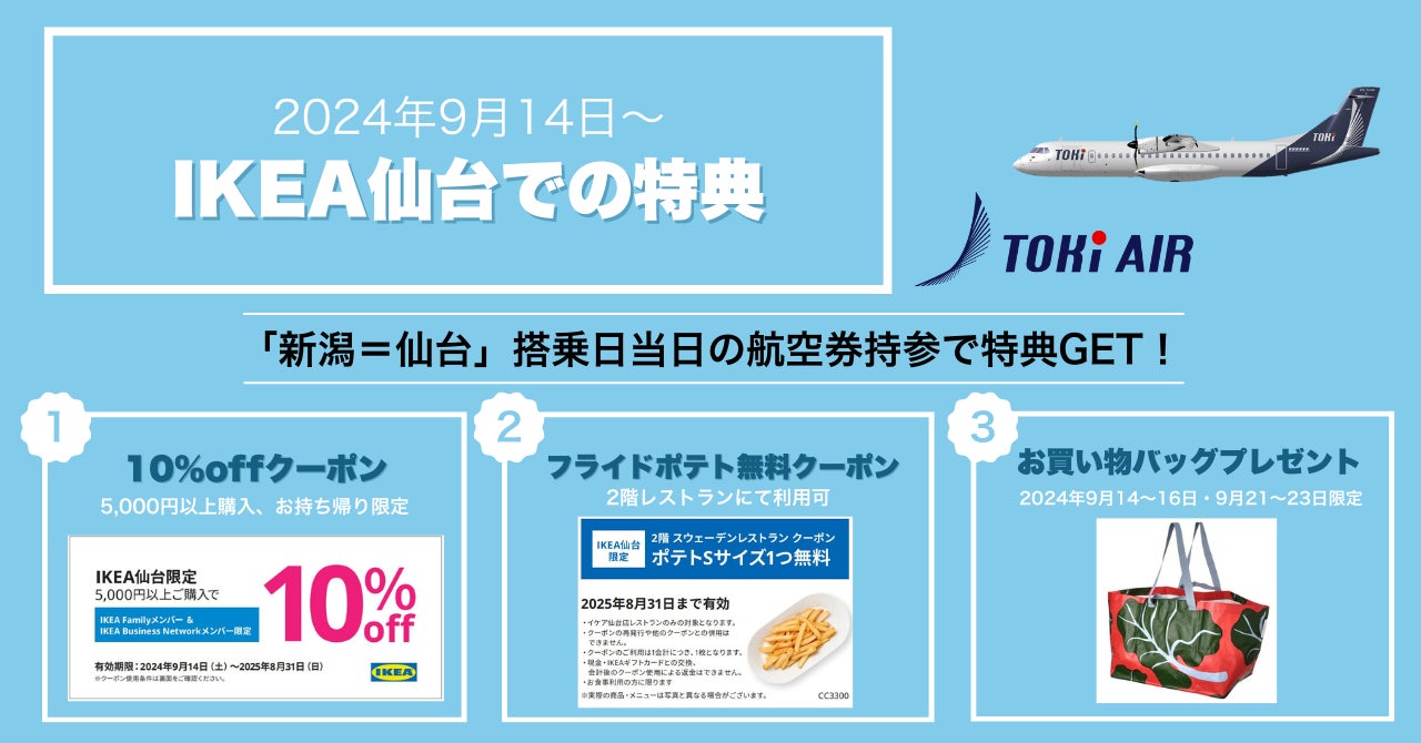 トキエア、航空券呈示でお得な特典が貰えるキャンペーンを開始