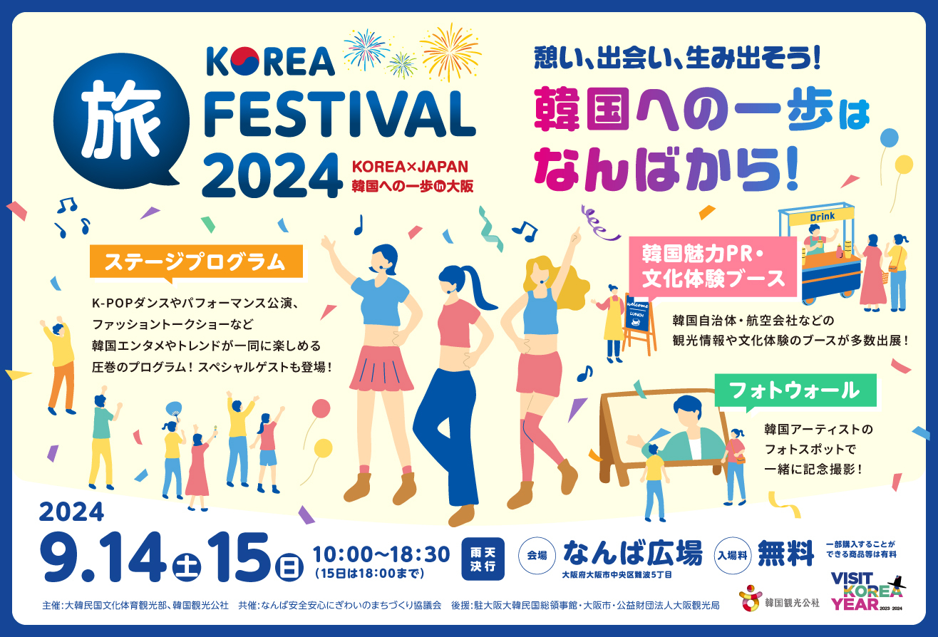 韓国への一歩はなんばから！
「KOREA 旅 FESTIVAL 2024 ～KOREA×JAPAN 
韓国への一歩 in 大阪～」を開催！