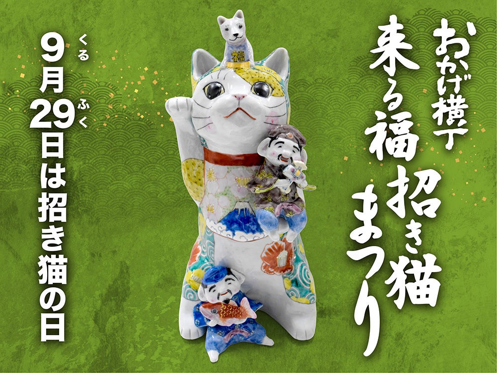 伊勢神宮内宮前おかげ横丁に招き猫が１万体！福がいっぱい「第 30 回 来る福招き猫まつり」9/14～9/29開催のお知らせ