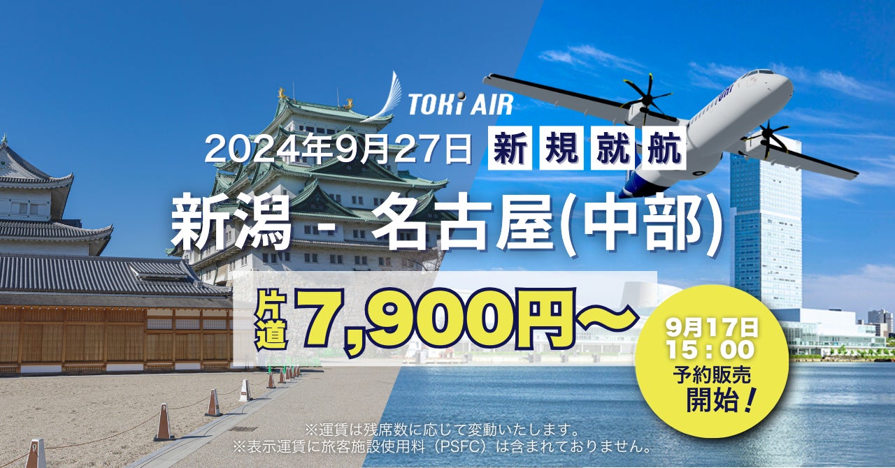 トキエア、「新潟＝名古屋（中部）」線、就航日および航空券予約開始日が決定