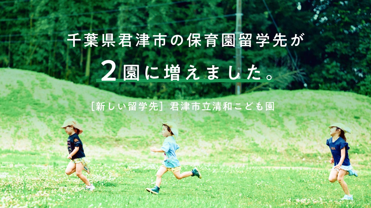 保育園留学、千葉県君津市で2園に拡大。子育て家族のさらなる関係人口創出へ