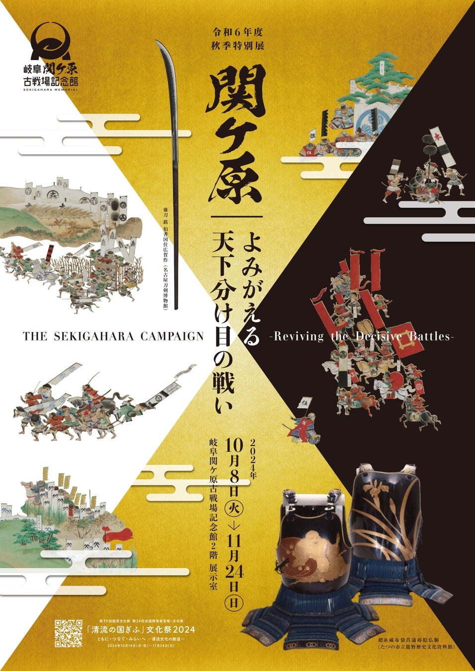 ― 戦国のメインステージ 岐阜 ― 　岐阜関ケ原古戦場記念館　秋季特別展「関ケ原―よみがえる天下分け目の戦い―」