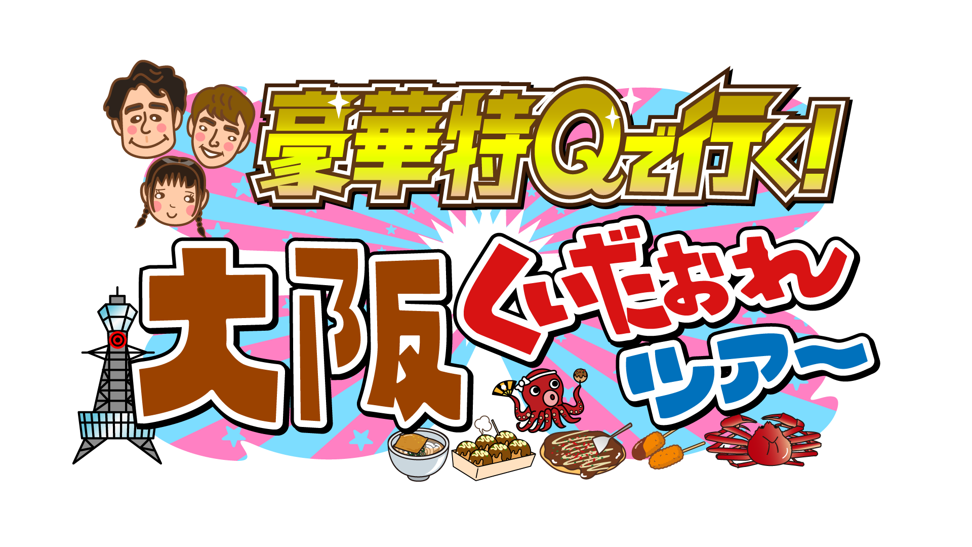 豪華特Qで行く！
大阪くいだおれツアーを放送