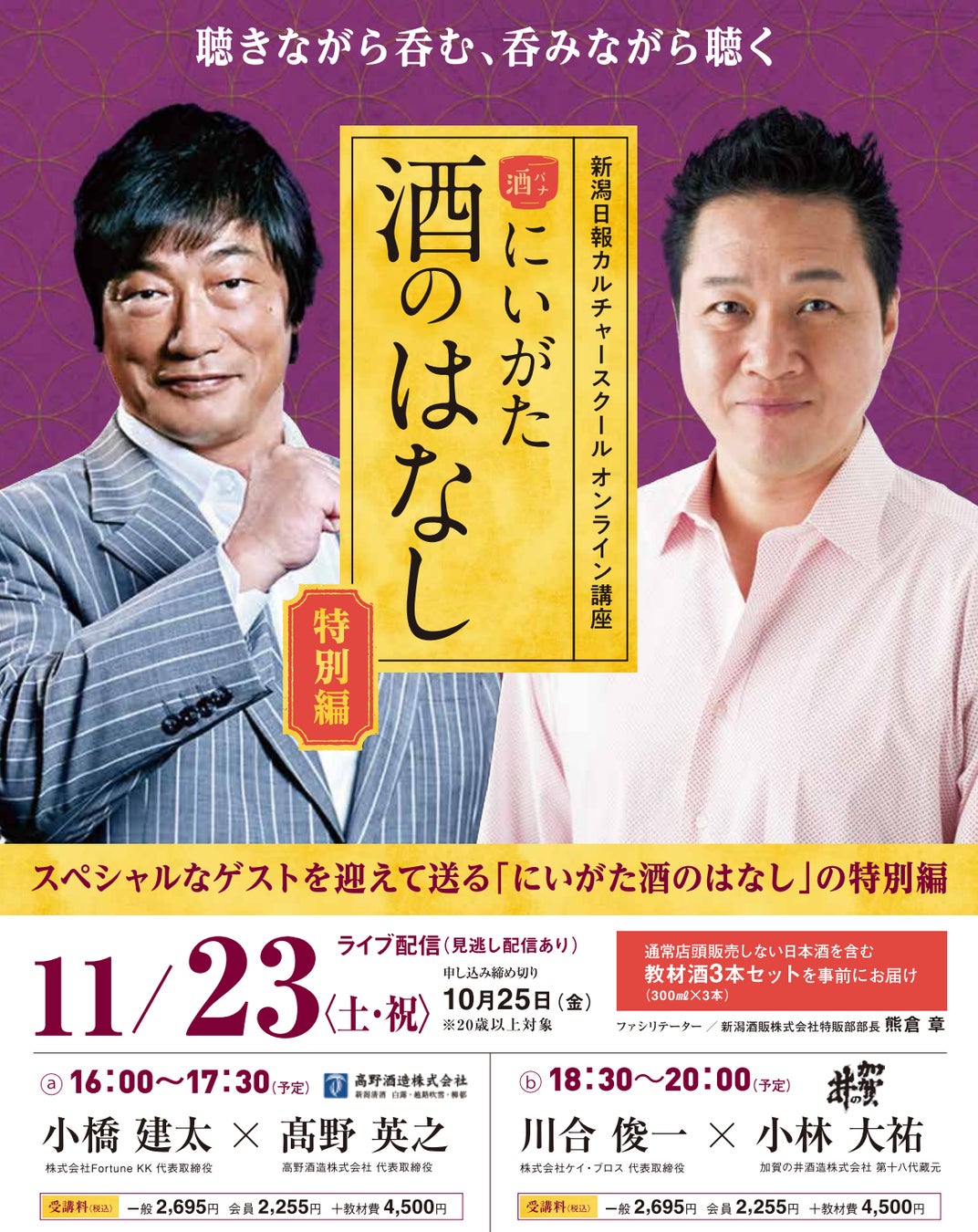 日本酒が美味しい季節にスペシャルなゲストを迎えて送る「にいがた酒のはなし（酒バナ）」 特別編の開催