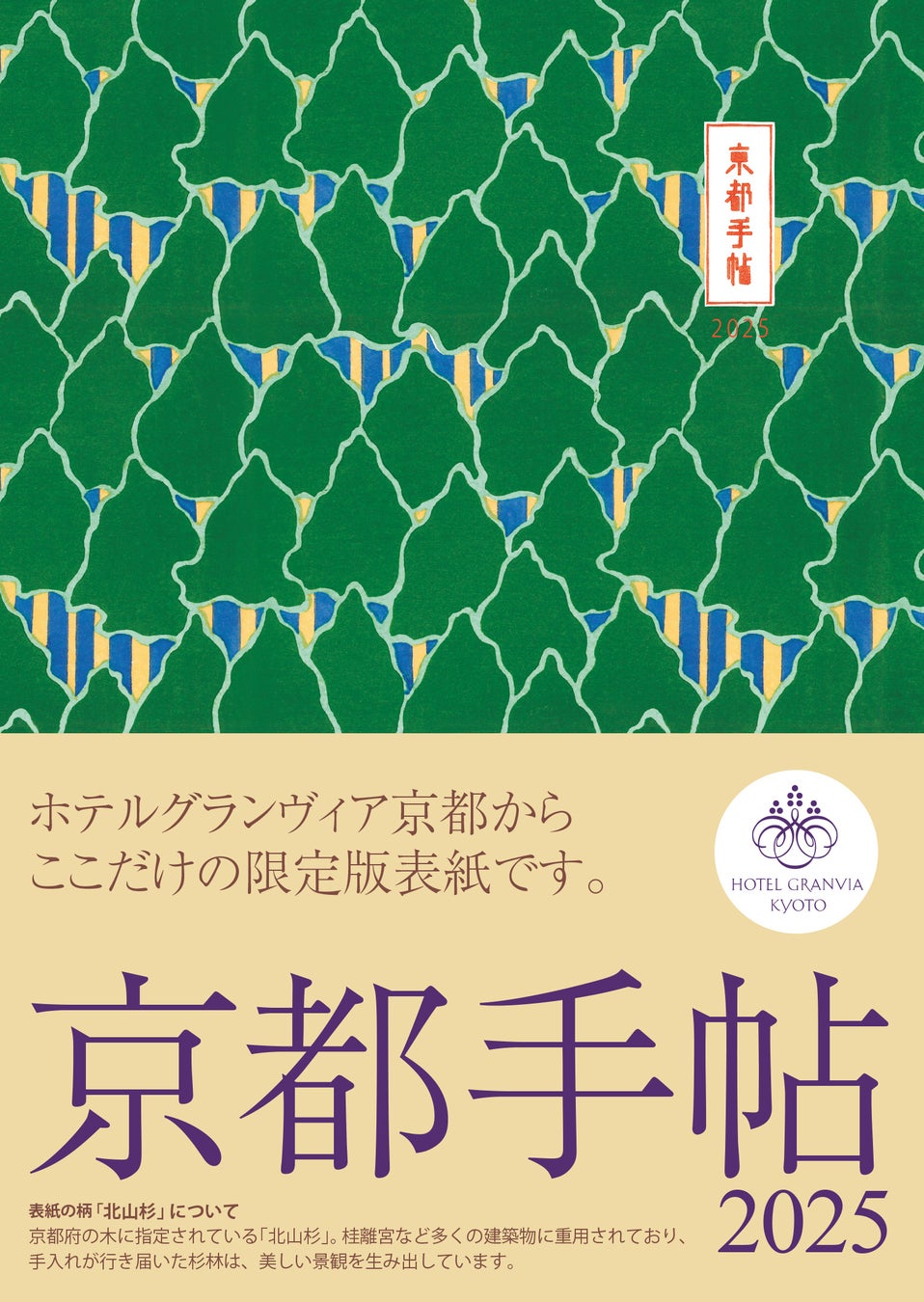 【ホテルグランヴィア京都】「京都手帖2025～ホテルグランヴィア京都限定版～」販売開始のお知らせ