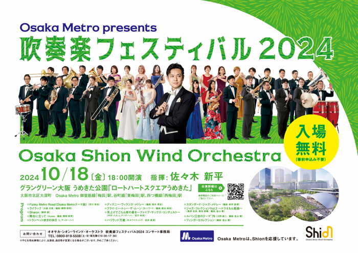 入場無料❗️オオサカ・シオン・ウインド・オーケストラ 「Osaka Metro presents 吹奏楽フェスティバル2024」開催決定❗️