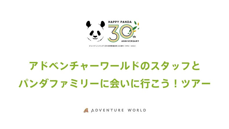 ジャイアントパンダ日中共同繁殖研究３０周年記念「HAPPY PANDA ３０th」 　アドベンチャーワールドスタッフと行く！中国・成都パンダファミリーを巡るスペシャルツアーの開催が決定しました！