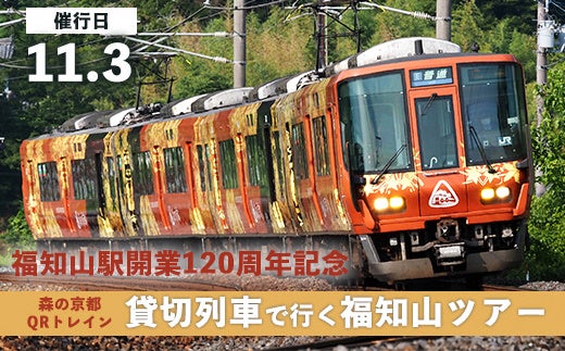 福知山駅開業120周年記念！列車に乗ったまま車両基地で洗浄機体験森の京都QRトレイン貸切列車で行く福知山ツアーが返礼品に