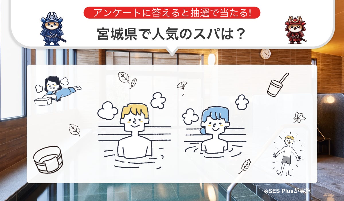 “宮城県のスパ” 人気ランキングを発表！【2024年 最新版】