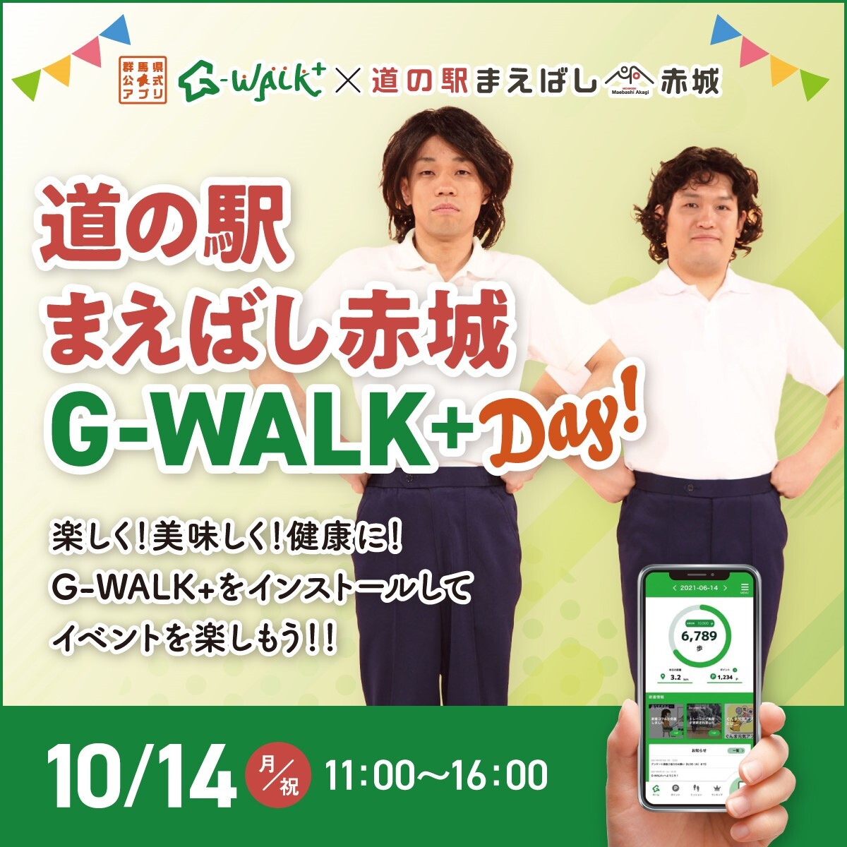 群馬県公式アプリG-WALK+と道の駅まえばし赤城がコラボした
「道の駅まえばし赤城　G-WALK+day！」の開催が決定
～群馬県民のための健康を考える1日！～