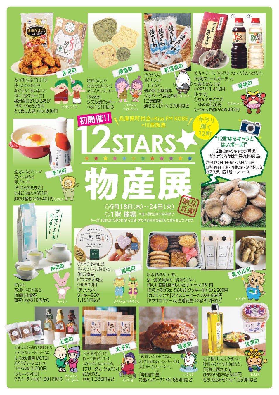 【川西阪急】「12STARS★物産展」を初開催！兵庫県町村会×Kiss FM KOBE×阪急阪神百貨店がタッグを組んだスペシャルイベント