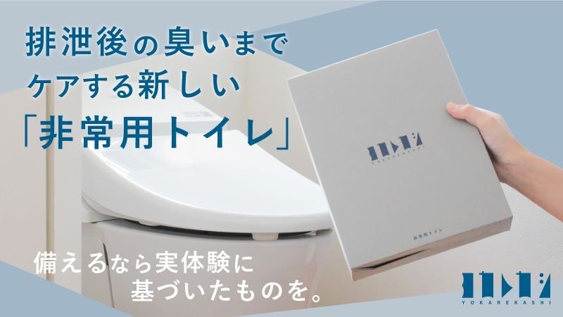 公開2日で500万円達成！ 元救急救命士が企画！ 実体験をもとに製作した新たな非常用トイレ【防災・備災】