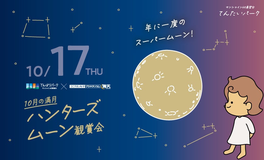 サンシャイン60展望台 天体観賞会 てんたいパーク「ハンターズムーン＜スーパームーン＞観賞会」＆人数限定貸切イベント「日の出＆スカイツリー観賞・撮影会」