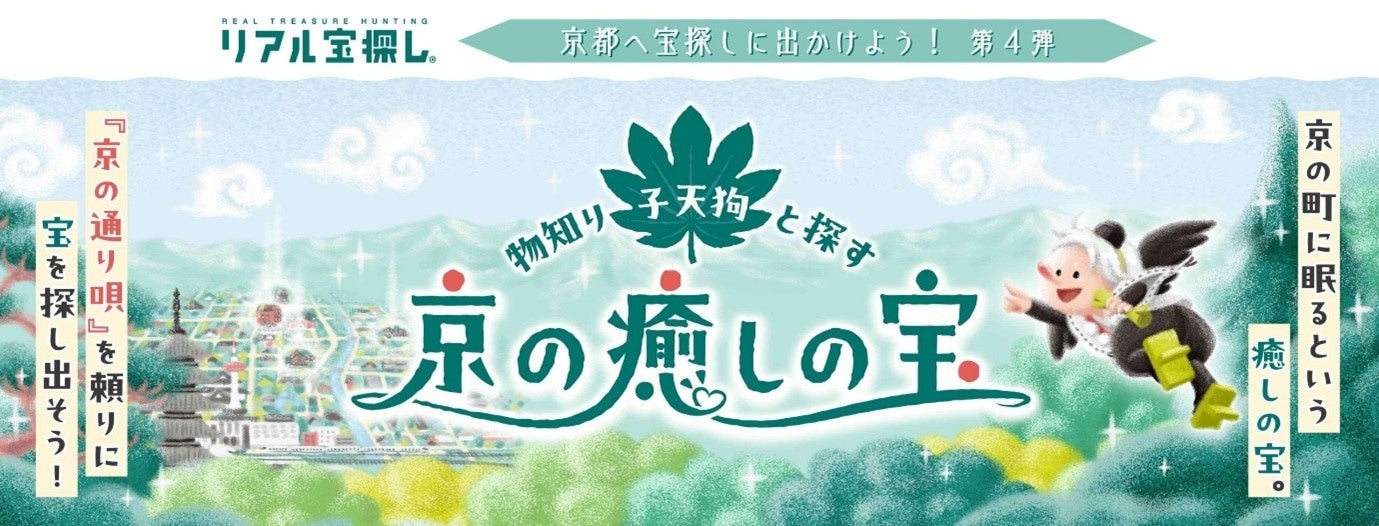 タカラッシュ・ANA X共同「京都観光」施策 宝探し・航空利用の多いユーザーで観光を盛り上げます