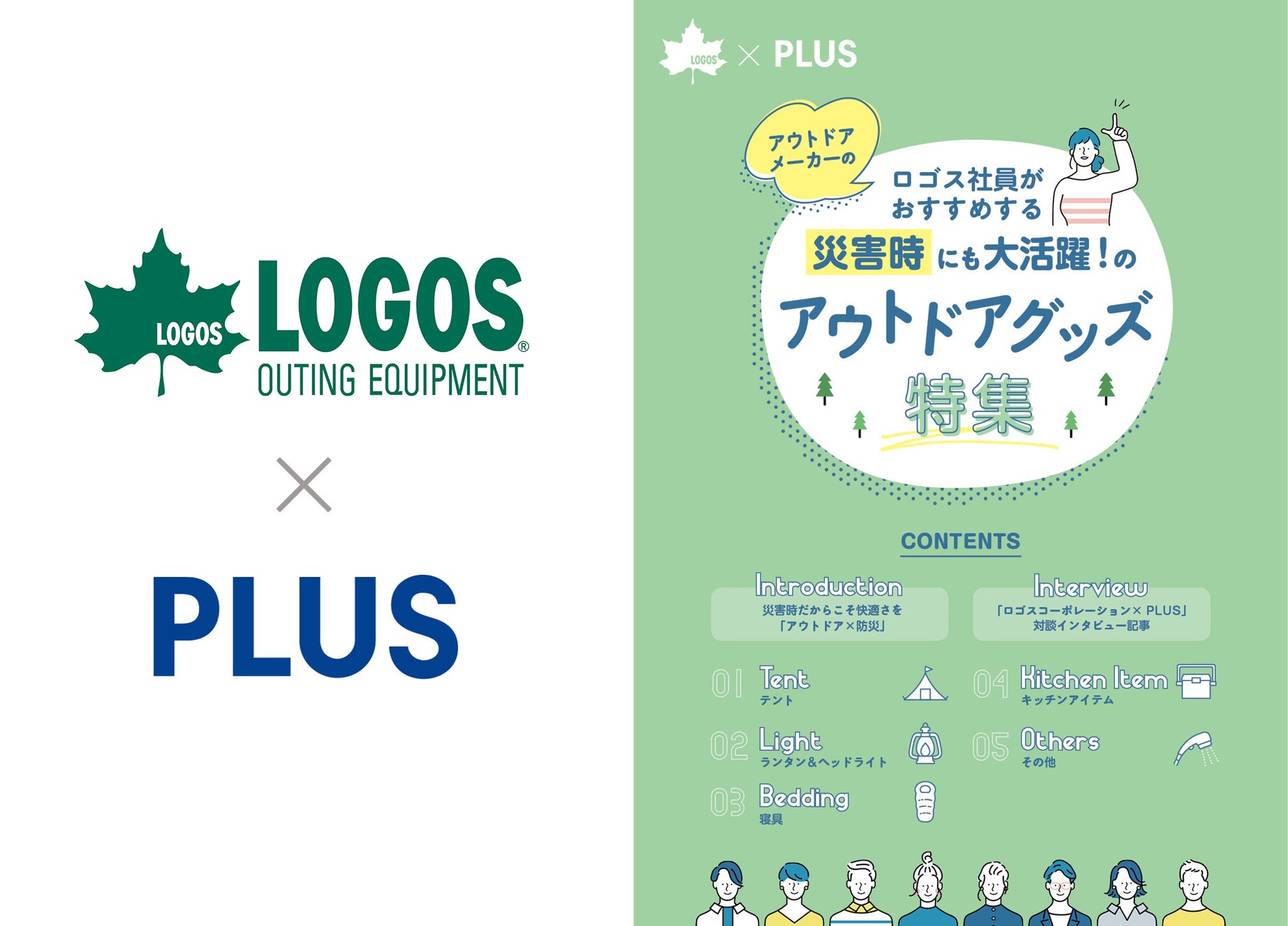 アウトドアグッズをオフィスの防災グッズに！『LOGOS×PLUS』の小冊子「災害時にも大活躍！のアウトドアグッズ特集」が9月17日に発刊されました