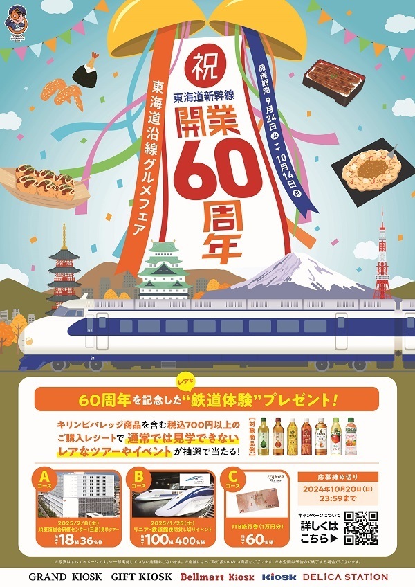 祝！東海道新幹線開業60周年！
9月24日(火)から東海道沿線グルメフェアを開催！