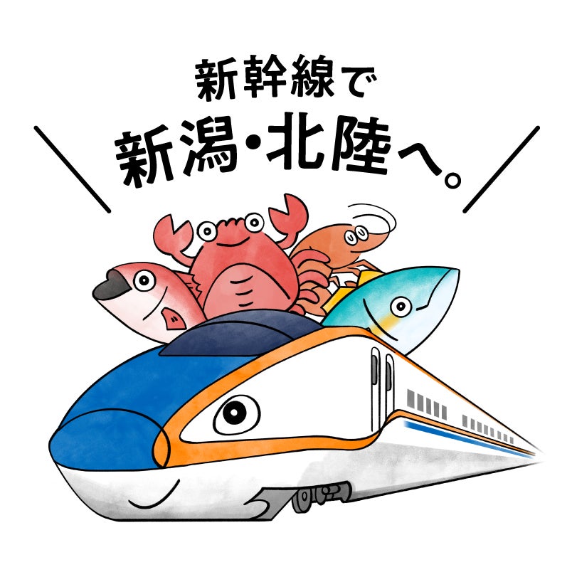 「行きたい 食べたい 日本海！」キャンペーンについて～上越・北陸新幹線に乗って日本海の美味しい海の幸を堪能しに出かけよう♪～