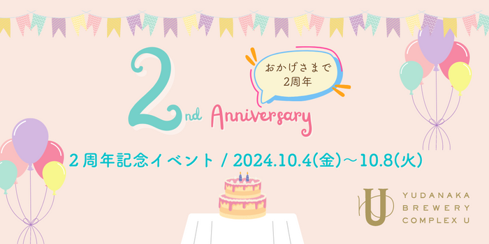 プチ日帰り旅行にピッタリの「YUDANAKA BREWERY COMPLEX U」が2周年記念イベントを開催！