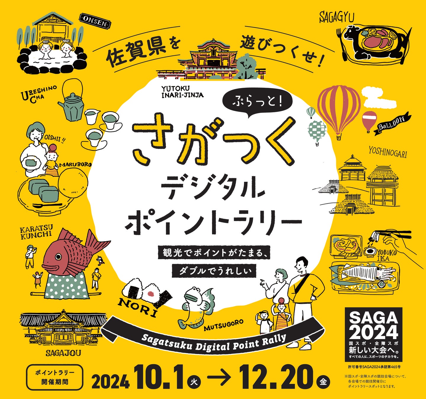 佐賀県特産品などが250名に当たる！「ぷらっと！さがつくデジタルポイントラリー」を開催します！！