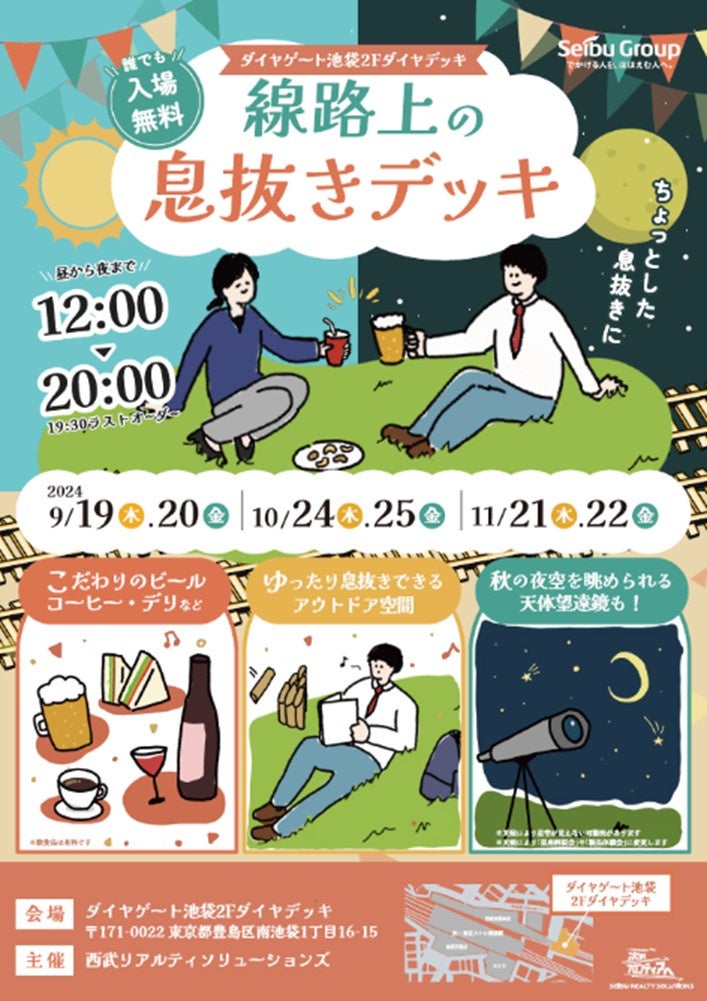 9/19(木)‐20(金)池袋で開催のイベント「線路上の息抜きデッキ」にサイトロンジャパンが協力し、星空観望会などを実施