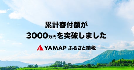 ＜ふるさとチョイスニュースレター＞自然環境特化型ふるさと納税プロジェクト「YAMAPふるさと納税」での累計寄付金額、開始1年を前に3000万円突破