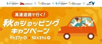 【三井ショッピングパーク ららぽーとEXPOCITY・門真三井アウトレットパーク 大阪門真・滋賀竜王】NEXCO西日本管内のSA・PAとの人気コラボ企画『高速道路で行く！秋のショッピングキャンペーン』