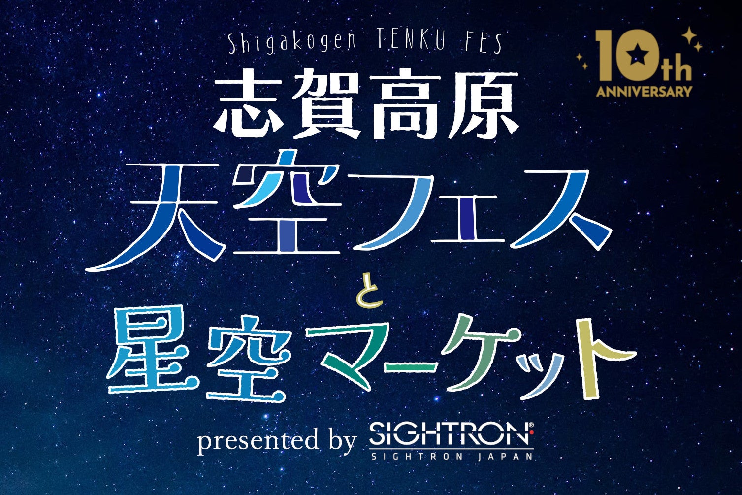 大自然の中で満天の星空を堪能「志賀高原天空フェス10th Anniversary」にサイトロンジャパンが協賛