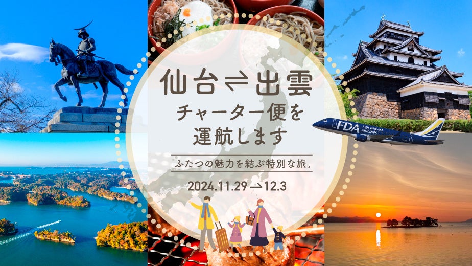 FDA×仙台国際空港×出雲空港　『仙台＝出雲』チャーター便の個人向け販売について