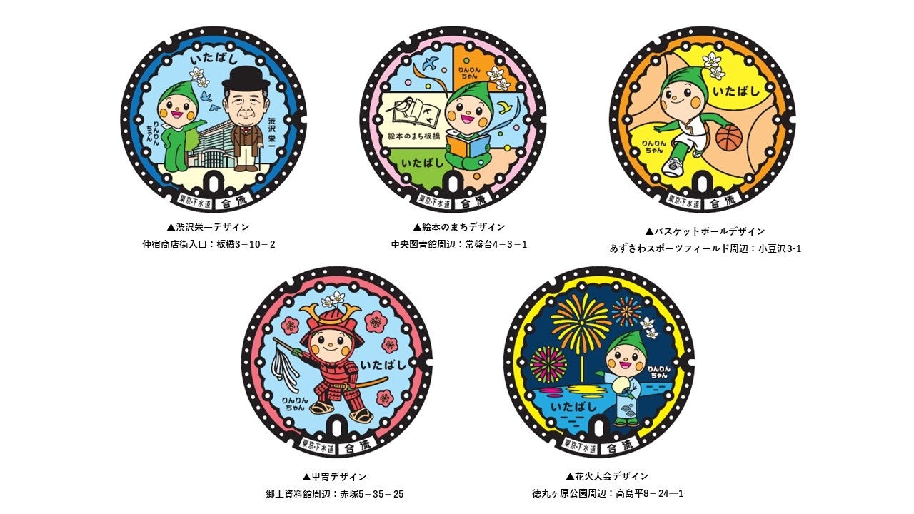 （東京都板橋区）りんりんちゃんを探して区内を巡ろう♪デザインマンホール LINEスタンプラリー開催