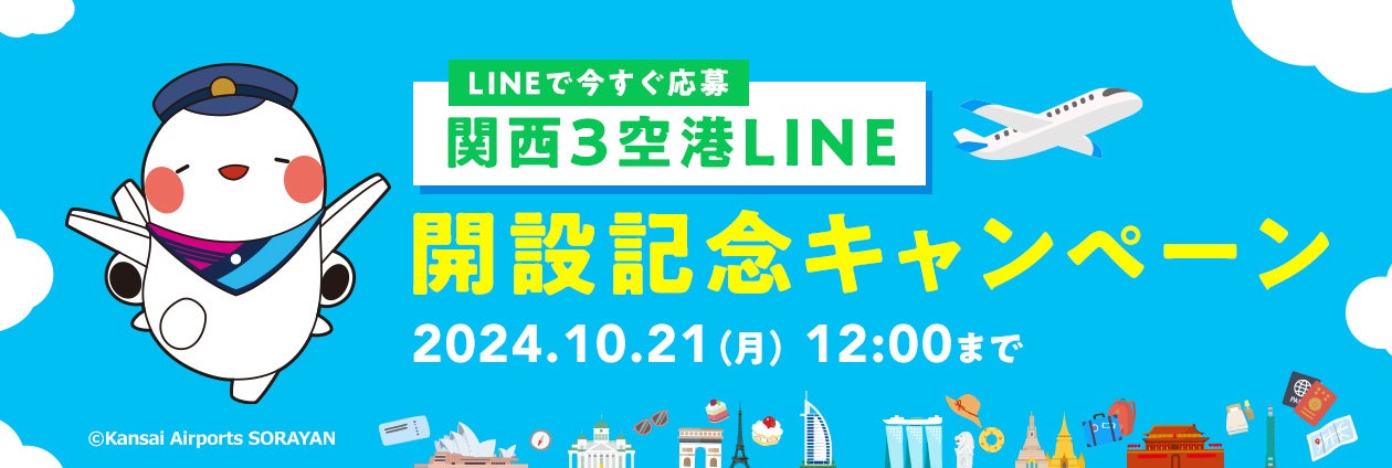 関西3空港のLINE公式アカウントを開設！