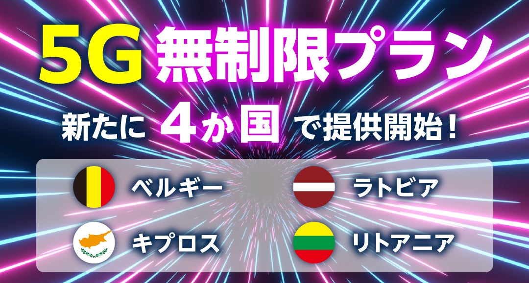 「グローバルWiFi®」５Ｇの超高速通信を無制限で提供するエリアを拡大。新たにベルギー、キプロス、ラトビア、リトアニアの４か国にて提供開始。