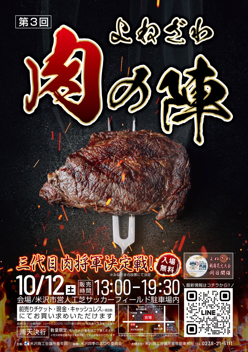 【肉の米沢の本気が集結！】10/12（土）、「第一回 よねざわ戦国花火大会」内で、「第3回 よねざわ肉の陣」開催決定！米沢の「肉将軍」を決める美味しすぎる戦いが、花火大会と一緒に楽しめる！