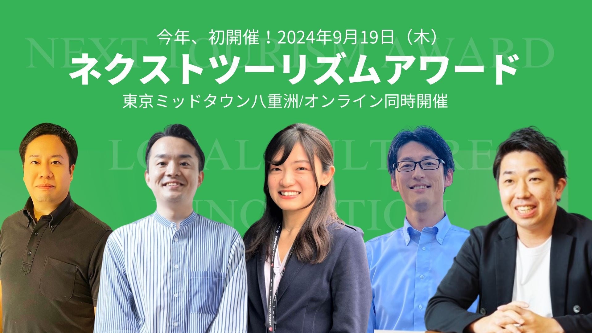 大手企業で事業を牽引する若手リーダーが登壇！『ネクストツーリズムアワード』9月19日に開催決定