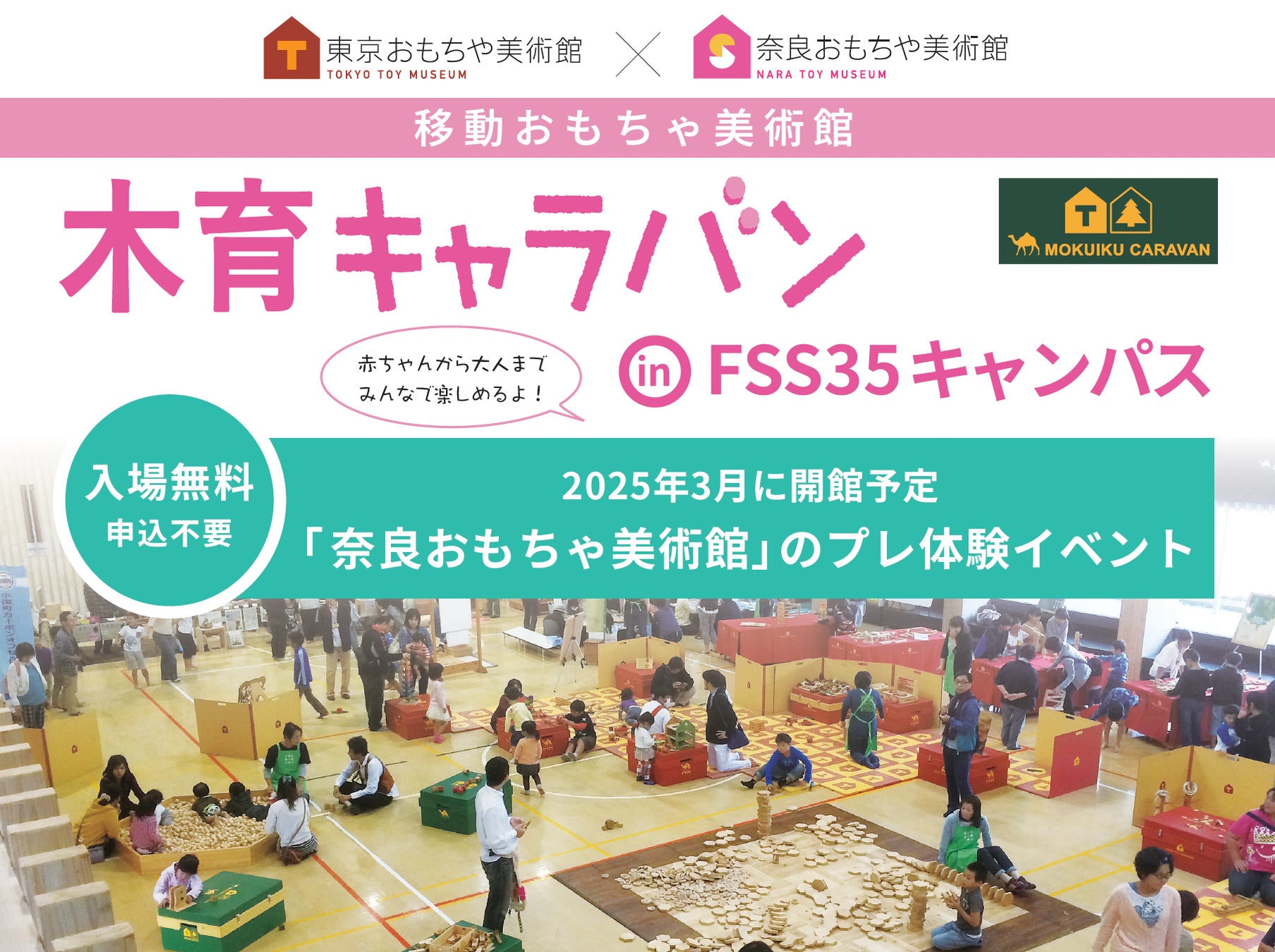 木のおもちゃがいっぱい「木育キャラバン in FSS35」開催。三郷町に来年３月オープン予定の奈良おもちゃ美術館をプレ体験