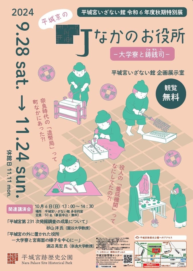 【企画展】「平城京の町なかのお役所-大学寮と鋳銭司-」を開催します。（平城宮跡歴史公園）