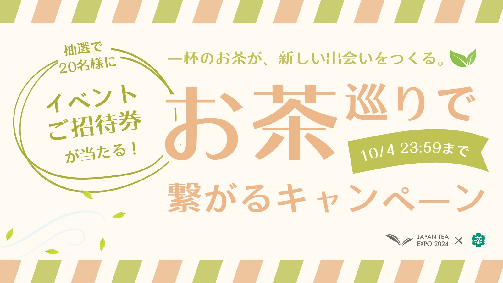 喫茶来 TOKOROZAWA TEA FES×JAPAN TEA EXPOによるチケットプレゼントキャンペーン開催！一杯のお茶が、新しい出会い ...